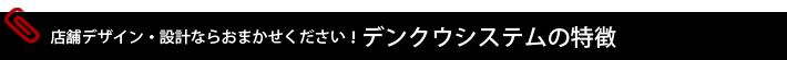 デンクウシステムの強み