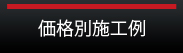 価格別施工例