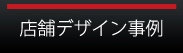 店舗デザイン事例