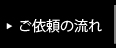 ご依頼の流れ