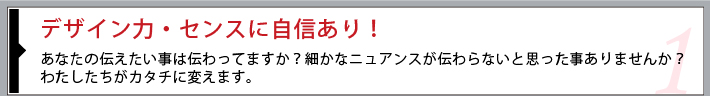 デザイン・センスに自信あり