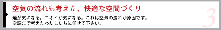 空気の流れも考えた、快適な空間づくり