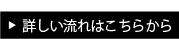 詳しい流れはこちらから