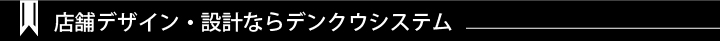 デンクウシステムの強み